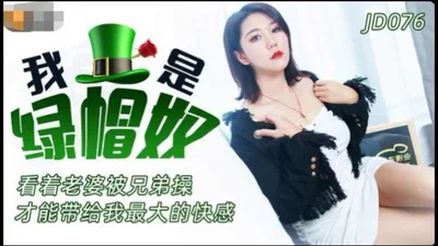 [Jingdong Films] JD076 I am a cuckold slave. Watching my wife being fucked by my brothers can give me the greatest pleasure.