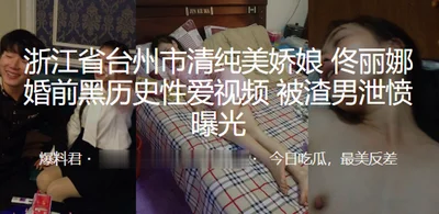 Zhejiang City Jiao Niang&#39;s Black History Sex Video Before Marriage