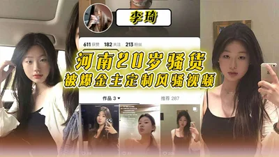 Henan 20-year-old slut Li Qi was exposed for her sponsor&#39;s customized slutty video. She wore black silk one-piece sexy lingerie and danced sluttishly to orgasm. It was so slutty