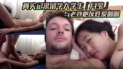 A true record of Yueying, a college student studying abroad, having sex with a foreign friend. She licked her pussy until it was wet and then had a long dick penetrate her.