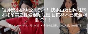 The sex video of Lin Mu and Yu Meizhi, a Kuaishou celebrity with millions of fans, was leaked. Lin Mu has been banned from the entire network.