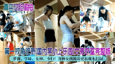 Real face-to-face candid first-person perspective recording of a domestic water park women&#39;s locker room full version of Loli school girl goddess young woman various girls bathing, changing clothe