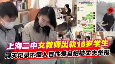 Eating melon black material: Shanghai No. 2 Middle School female teacher cheated on a 16-year-old student. The chat records were disgusting and the sex selfies were reported to the Education Bureau by