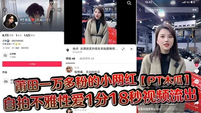 Putian&#39;s 10,000-plus-fan Internet celebrity PT Papaya self-filmed an indecent sex video for 1 minute and 18 seconds. This big papaya was fucked with a smile on her face and took a mobile phone to 