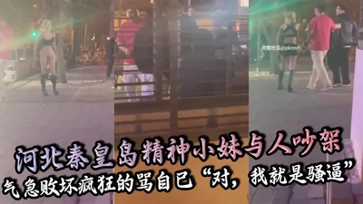 A young girl in Qinhuangdao, Hebei Province quarreled with someone and was so angry that she cursed herself and said she was a slut. She took off her pants and exposed her pussy to let the other party