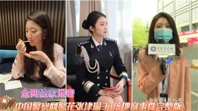 [Internet exposure scandal] Policewoman Zhang Jinyu&#39;s tryst with General Lu, Part 2, full version