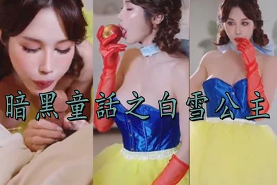 Dark Fairy Tale: Snow White&#39;s Sex Little Apple Xin Yuri