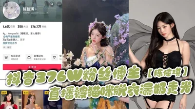 Douyin blogger Chen Jiaqi with 376W fans was stripped by a cat and her breasts were exposed during live broadcast. The real stuff is really big