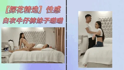 [Tanhua Selection] Sexy girl in white clothes and jeans, licking, sitting on the top, holding the waist and thrusting in various positions