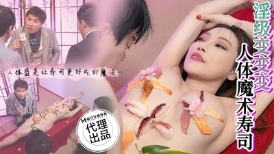 Li Rongrong CP-005 Pornographic Transformation Human Body Magic Sushi