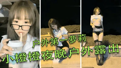 Outdoor first Loli Xiaochengcheng exposed at night playing turntable kneeling crawling fake penis insertion masturbation