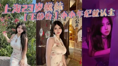 23-year-old young girl Wang Jingyi from Shanghai recognized her master at a young age_likes to be trained and played with like a bitch_the moans on the bed are so sexy