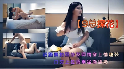 [9 total Tanhua] A sweet girl in a white skirt, close-up shot of flirting on the sofa wearing sexy clothes, oral sex, riding hard and rubbing breasts