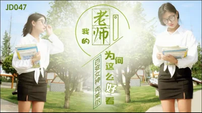 【Jingdong Films】JD047 Why is my teacher so good-looking?