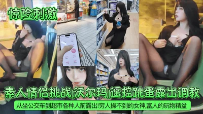 Thrilling amateur couple challenge Wal-Mart remote control vibrator exposure training from taking the bus to the supermarket to expose the goddess that the poor can&#39;t fuck in front of all kinds of