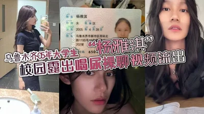 Urumqi 2005 college student Yang Yaqi exposed drinking urine on campus and chatting naked video leaked