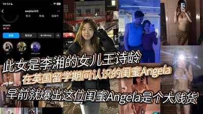 This woman is Li Xiang&#39;s daughter. Wang Shiling met Angela during her study in the UK. Earlier, it was revealed that Angela was a big bitch who backstabbed her friend and sold her pussy and prosti