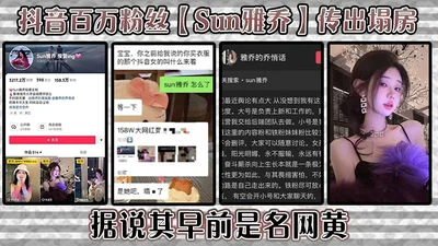 Sun Yaqiao, who has millions of fans on Tik Tok, was reported to have a scandal. It is said that he was a famous online porn star. The online porn content was not found, but the prostitution video cir