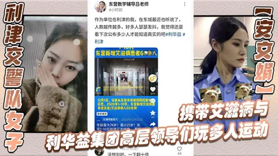 An Wenjuan, a woman from Lijin Traffic Police, who is HIV positive, had sex with senior leaders of Lihuayi Group and leaked indecent videos