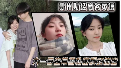 Private video of Chang Xue, a freshman of Guizhou University of Finance and Economics Business English, leaked