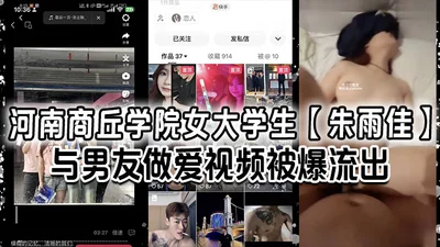 The sex video of Zhu Yujia, a female college student from Shangqiu University in Henan, and her boyfriend was leaked. She even complained about her boyfriend&#39;s penis being too small and not as big