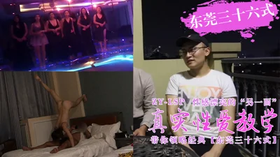 Real sex teaching - take you to experience Dongguan&#39;s 36 sex positions including sex scenes.