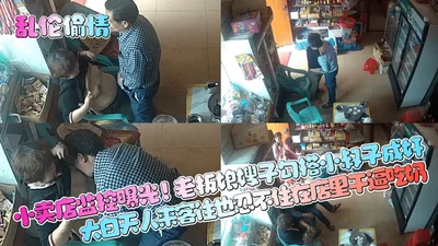 Incestuous affair in a small shop exposed by surveillance camera: the boss&#39;s wife and sister-in-law hooked up with her brother-in-law and committed adultery. In broad daylight, people were coming 