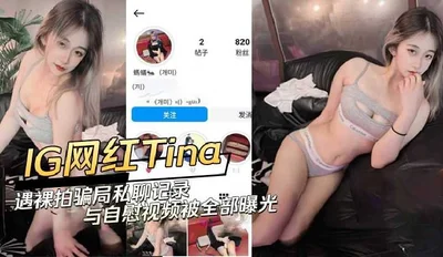 Internet celebrity Tina encountered a nude photo scam, private chat records and masturbation videos were all exposed