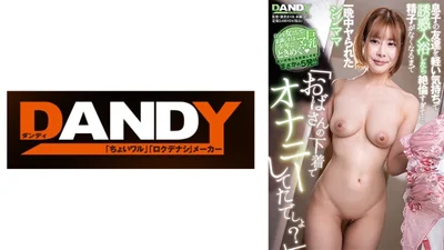 104DANDY-950 &quot;You were masturbating with aunt&#39;s underwear, weren&#39;t you?&quot; I seduced my son&#39;s friend and took a bath with him, and he became a slut