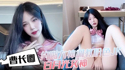 Cao Changqing made an appointment with a master to teach the pink JK white moonlight goddess on the sofa, pinching her neck and pulling her hair, then entering and spreading her legs, one word horse a