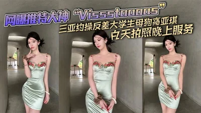 Vissstaaaas, a Twitter celebrity, was exposed to fuck the contrasting college student bitch Gao Yaqi in Sanya, taking photos during the day and serving at night