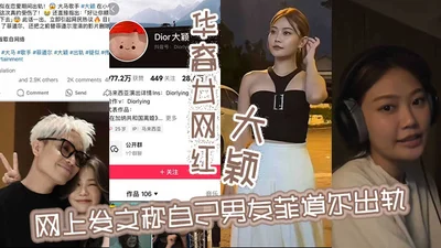 Chinese female internet celebrity Daying posted a post online saying that her boyfriend Feidaoer cheated on her and said she was very hurt. Unexpectedly, the boyfriend exposed the indecent video of th