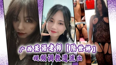 Guangxi English teacher Lu Shiting&#39;s video of training was leaked