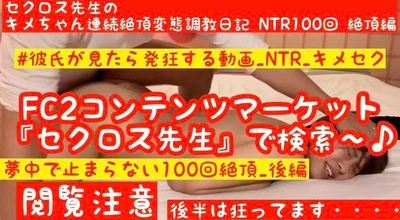 FC2-PPV-1554403HD高画质Kime-crazy最新作品终极质感NTR_Part2质感MAX严重疯狂高潮Secross老师的Kime-chan连续高潮变态调教日记NTR100个高潮第2部分