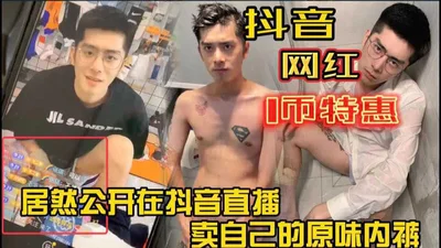 [1 coin special offer] Douyin Internet celebrities actually openly sell their original underwear in the live broadcast room. It’s so sexy