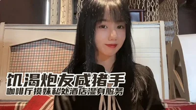 Xiao Tao&#39;s thirsty sex buddy gropes her in a coffee shop and provides wet service in the hotel.