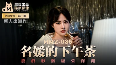 MMZ035_Afternoon tea for celebrities_Zhao Yiman, the official website of the bohemian vanity abyss.