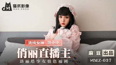 MMZ037_Pretty Live Broadcaster_Lolita Girl Erotic Welfare Official Website Looking for Xiaoxiao.