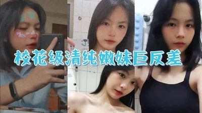 校花级清纯嫩妹巨反差一线天馒头穴肉鲍白丝LO裙绝美容颜甚是诱人