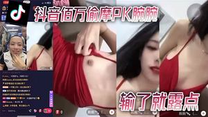 抖音.佰.万偷.摩PK腕.腕输了.就露.点