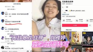 抖音百万粉丝网红无敌暴龙战神肖雅婷露脸露逼特写做爱曝光