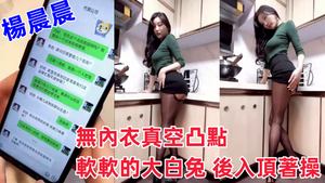 超人氣女神楊晨晨劇情新作無內衣真空凸點軟軟的大白兔後入頂著操