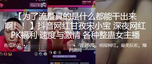 抖音网红深夜网红PK福利速度与激情各种整蛊女主播