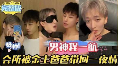 Super handsome male god Cheng Yihang works as a male model in a nightclub and is spotted by a sponsor. He goes out for a night out. A high-priced fresh meat for a one-night stand for 5,000 yuan. Full 