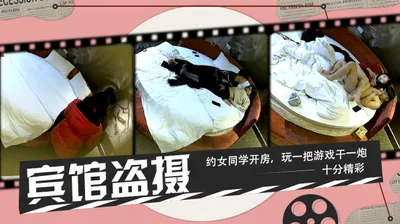 宾馆盗摄约女同学去宾馆玩完游戏就开操