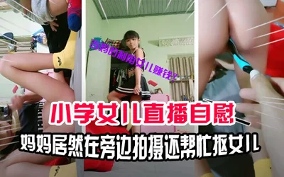 Lolita junior high school students masturbate. Junior high school students nowadays are too precocious. They masturbate with their mother&#39;s sex toys while their mother is live broadcasting with he