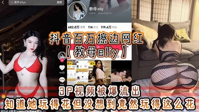 The 3P video of eliy, the godmother of the millionaire online celebrity on Douyin, was leaked. I knew she was good at playing, but I didn&#39;t expect her to play so well. The editor who saw it wanted