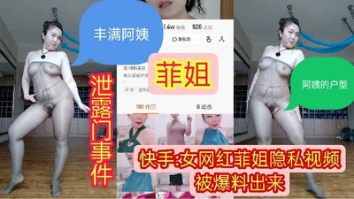 Kuaishou Internet celebrity Feijie&#39;s private video was exposed