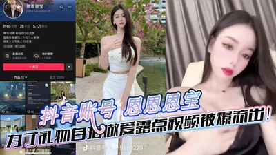 Douyin account En En En Bao selfie sex video leaked for gift