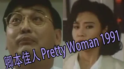 [Level 3 film] Pretty Woman 1991